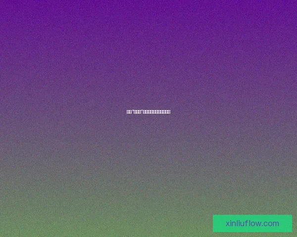 揭秘“黑料网”：今日热点，全网尽览！