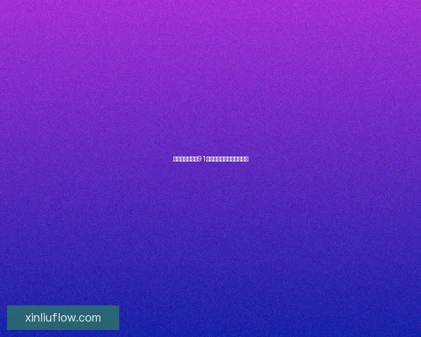 畅享无限精彩，91视频下载：你的掌上影院！